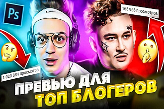 Превью для вашего ролика на Youtube
