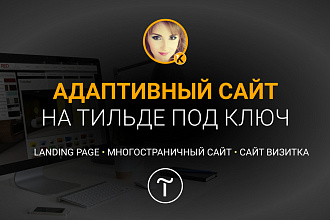 Создание сайта на Тильде