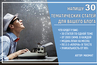 30 тематических статей