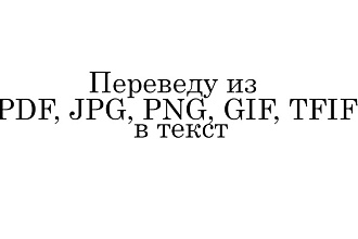 Переведу PDF, JPG, PNG, GIF, TFIF в текст