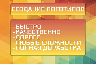 Создание логотипов. Быстро, Качественно и Дорого