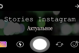 Акция. Дизайн всех твоих закрепленных сторис
