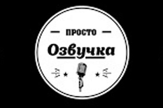 Озвучка, новичок