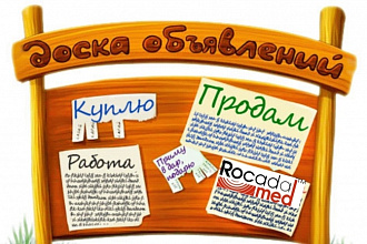 Размещение Вашего объявления на 50 популярных досках