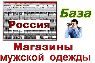 База магазинов мужской одежды РФ 35180 контактов
