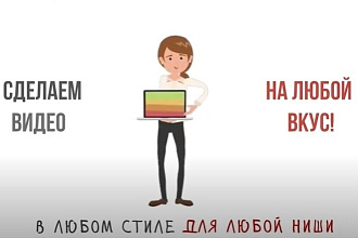 2D, 3D Анимация и ДУДЛ видео