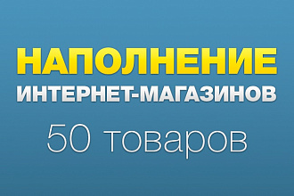 Наполнение интернет-магазинов