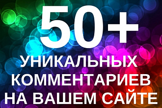 50+ уникальных комментариев для вашего сайта или блога