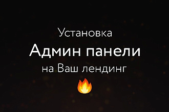 Установлю админ панель на ваш LandingPage