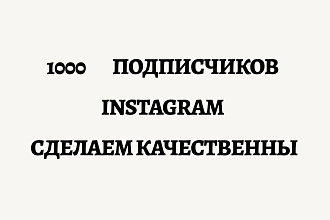 1000 русскоязычных инстаграм подписчиков