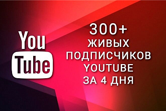 300 подписчиков на YouTube канал