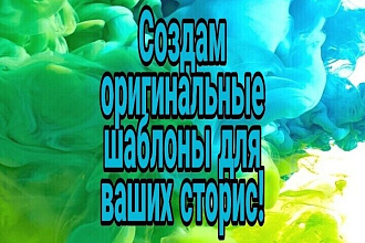 Создам шаблоны для ваших сторис