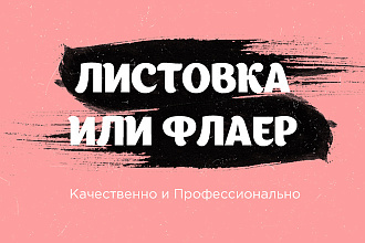 Стильный дизайн листовок и флаеров