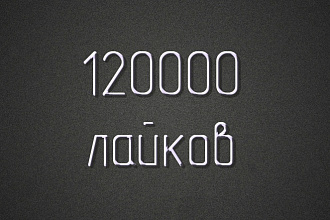 120000 лайков Instagram