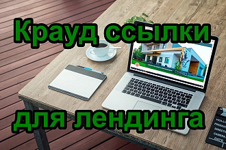 5 жирных крауд ссылок для лендинга