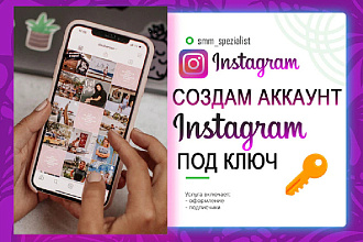 Создам Аккаунт Instagram под ключ