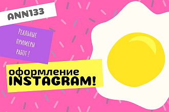 Оформлю инстаграм
