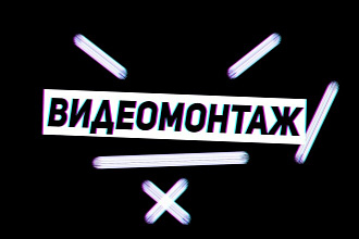 -Монтаж видео-