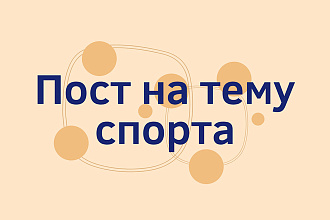 Пост для аккаунтов по фитнесу, ЗОЖ, ПП