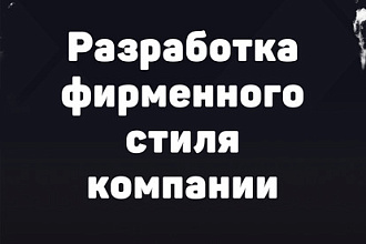 Создание фирменного стиля компании