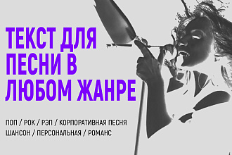 Написание текста для песни в любом жанре