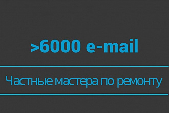 База частных мастеров по ремонтным работам, РФ, e-mail + телефон