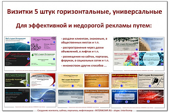 Визитки 5 шт. горизонтальные, универсальные