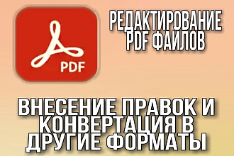 Редактирование PDF файлов