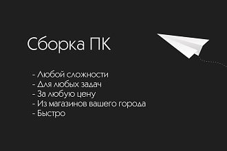 Сборка пк для любых задач