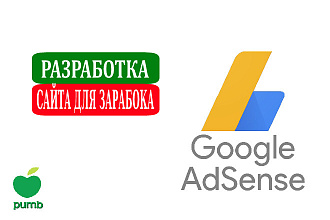 Разработка сайта для заработка на Google Adsense он пройдет модерацию