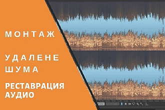 Обработка, реставрация аудио, удаление шумов