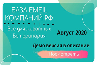 База email организаций РФ . Все для животных, ветеринария