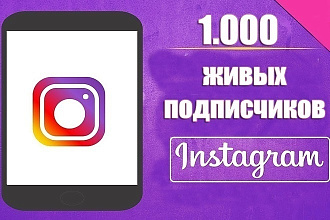 1000 Живых подписчиков на профиль в Instagram. Гарантия