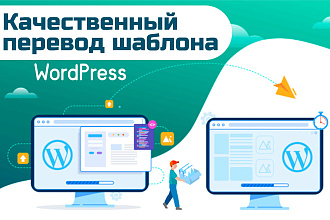 Качественный перевод WordPress шаблона