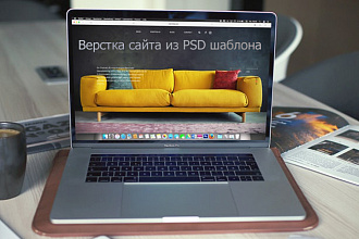 Верстка сайта по PSD макету