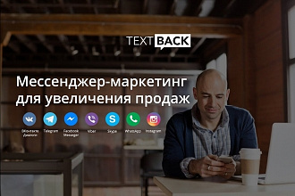 Получайте в 10 раз больше продаж с помощью мессенджер-маркетинга