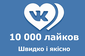 10000 лайков на фото, видео или запись Вконтакте