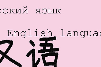 Качественный перевод. Английский, русский, китайский