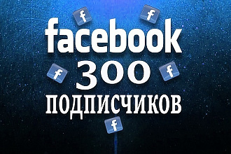 Увеличения подписчиков в паблике на Facebook