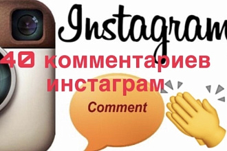 40 комментариев в инстаграм