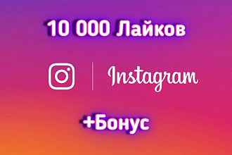 10.000 лайков в инстаграм за несколько секунд
