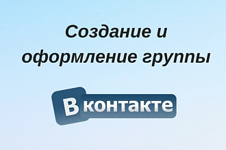 Cоздам грyппы в соц. сетях с оформлением и с нyжной информациеей