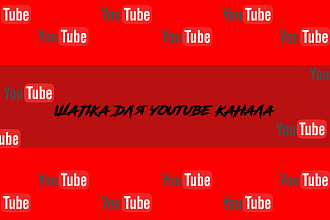 Сделаю шапку канала на YouTube