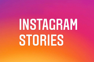Создам идеальную историю для Instagram