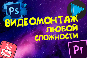 Видеомонтаж любой сложности