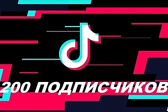 200 подписчиков на ваш профиль в Tik Tok