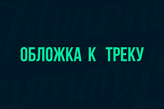 Обложка в треку