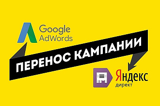 Перенос Кампаний из Google в Yandex и Наоборот
