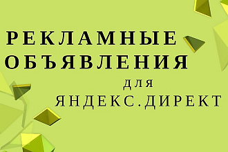 Напишу рекламные объявления для контекстной рекламы