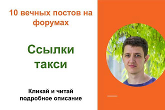 Вечные форумные ссылки такси. Посты на форумах, комментарии
